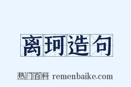 离珂造句是什么意思的图片